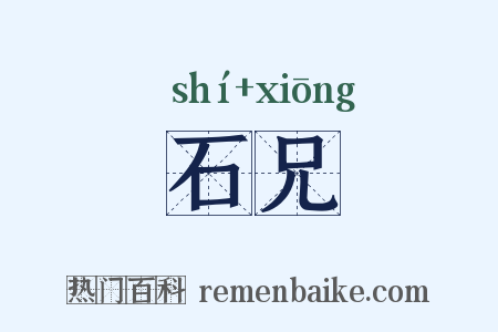 石兄是什么意思的图片